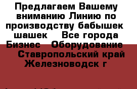 Предлагаем Вашему вниманию Линию по производству бабышек (шашек) - Все города Бизнес » Оборудование   . Ставропольский край,Железноводск г.